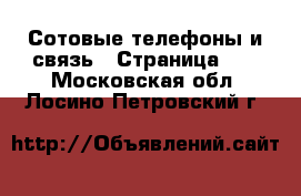  Сотовые телефоны и связь - Страница 11 . Московская обл.,Лосино-Петровский г.